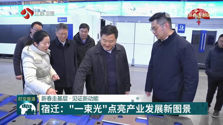 【新春走基层·见证新动能】宿迁：“一束光”点亮产业发展新图景(图2)