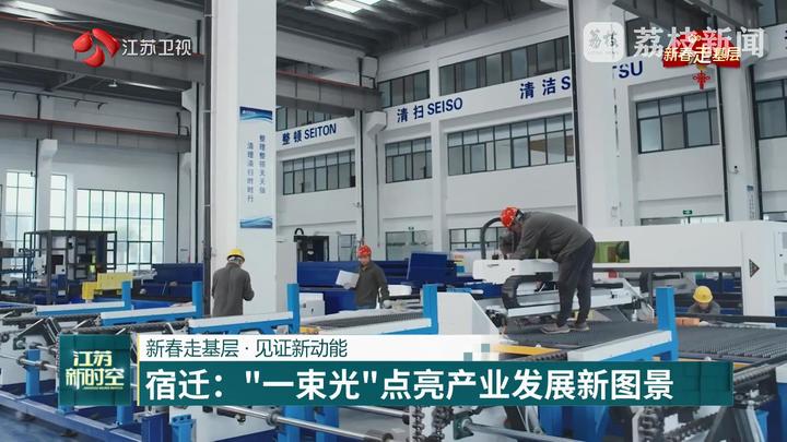 【新春走基层·见证新动能】宿迁：“一束光”点亮产业发展新图景(图6)