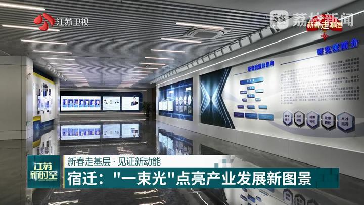 【新春走基层·见证新动能】宿迁：“一束光”点亮产业发展新图景(图8)