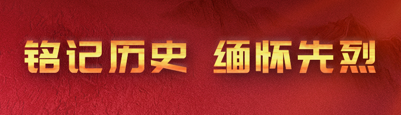 铭记历史 缅怀先烈