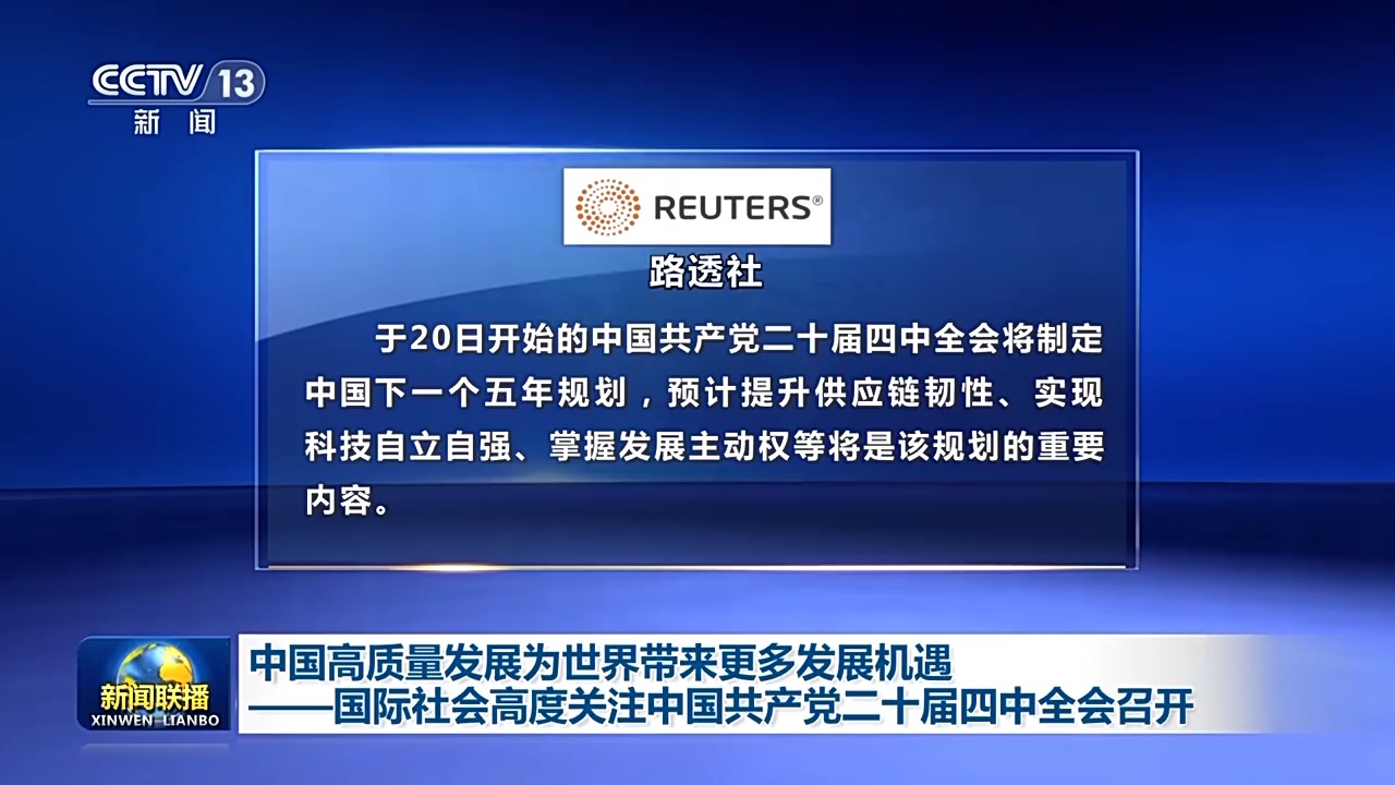 中国高质量发展为世界带来更多发展机遇——国际社会高度关注四中全会召开_常熟新闻网-寰宇视野