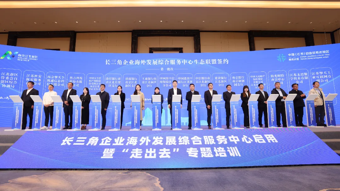 3月28日,长三角企业海外发展综合服务中心在南京江北新区正式启用。