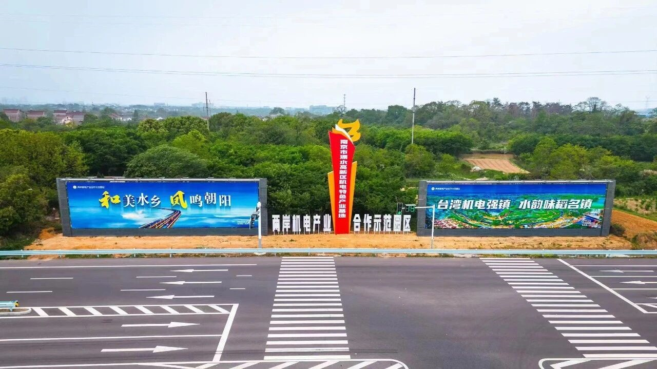 位于南京市溧水区的和凤机电产业园