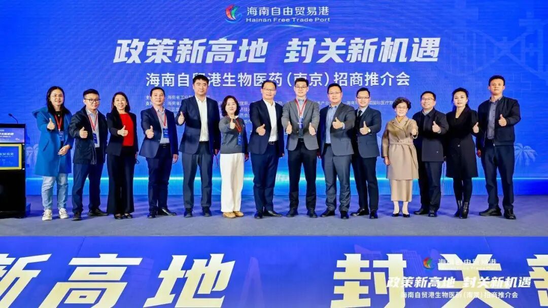 11月18日，海南自贸港生物医药（南京）招商推介会在南京成功举办。本次推介会以“政策新高地，封关新机遇”为主题，系统展示了海南自贸港在生物医药领域的政策优势、产业生态与发展机遇，吸引了政府代表、行业专家及企业高管等近百人参与。