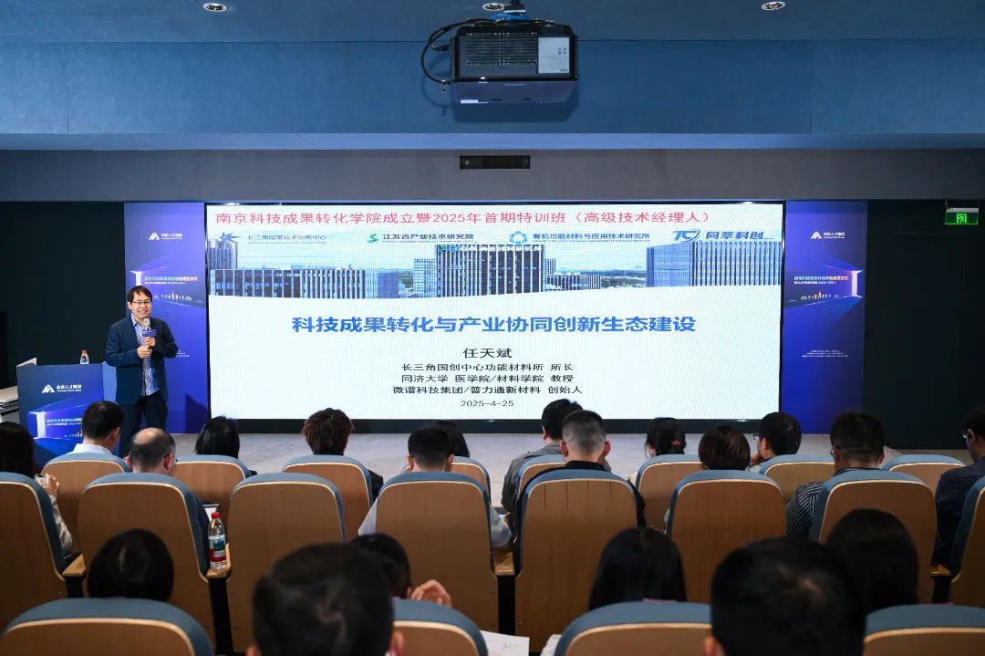 2025年4月25日,南京科技成果转化学院成立暨2025年首期高级技术经理人特训班开班活动在金陵科技学院举行。