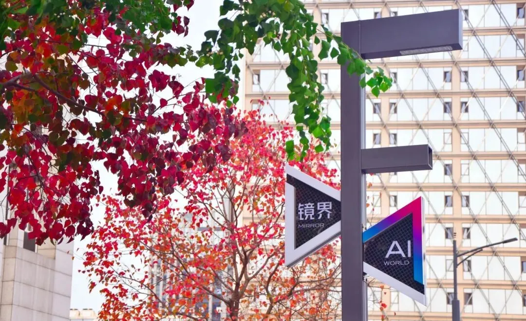 作为中国首个软件名城和江苏唯一的国家人工智能创新应用先导区，南京正乘势而上、前瞻布局。自去年底以来，南京多区密集落地OPC（One Person Company，一人公司）社区，呈现出多点开花、载体多元、模式各异的发展态势。图为“AI·镜界—南京人工智能生态街区”。