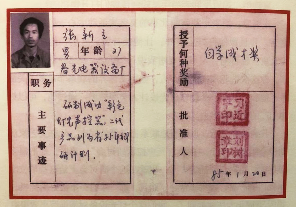 △ 1985年,习近平为张新立颁发了“自学成才奖”,鼓励他自主创新。