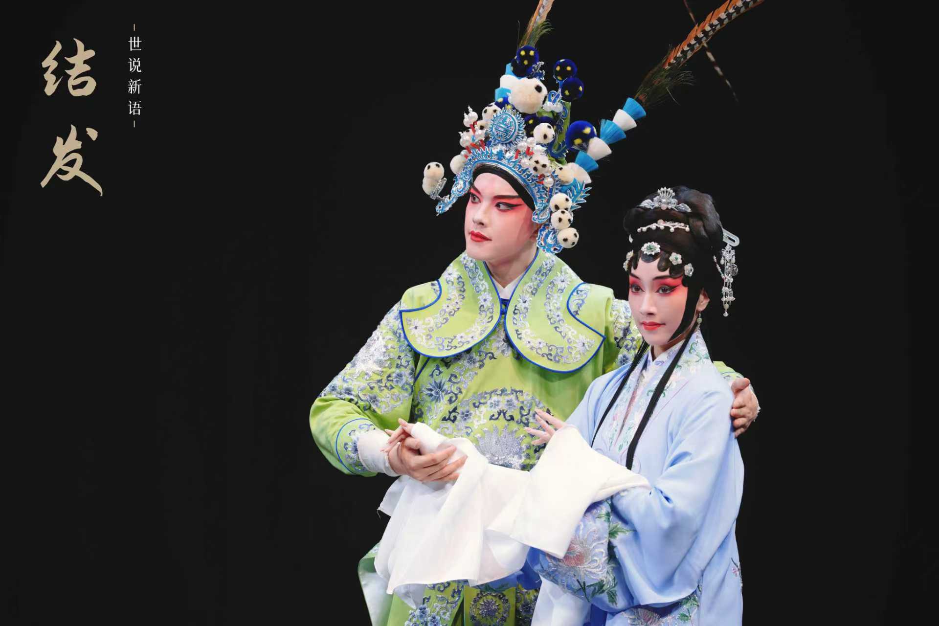 昆剧《世说新语》之“翩若惊鸿”剧照