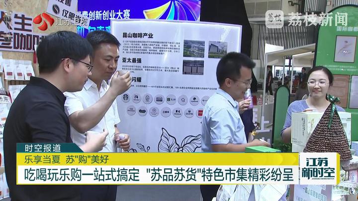 乐享当夏苏“购”美好吃喝玩乐购一站式搞定“苏品苏货”特色市集精彩纷呈(图2)