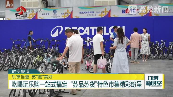 乐享当夏苏“购”美好吃喝玩乐购一站式搞定“苏品苏货”特色市集精彩纷呈(图7)