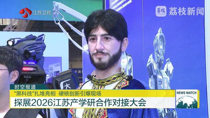探展2026江苏产学研合作对接大会(图2)